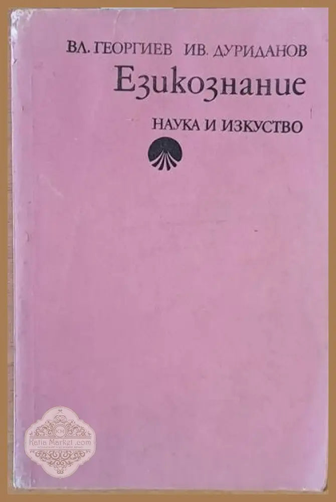 Езикознание - Вл. Георгиев / Ив. Дуриланов - Книги