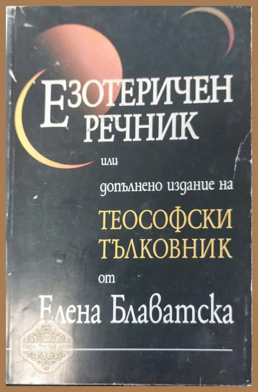 Езотеричен речник - Елена Блаватска - Книги