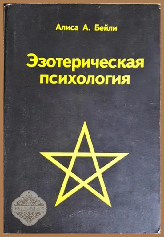 Езотерическая психология - Алиса А. Бейли - Книги