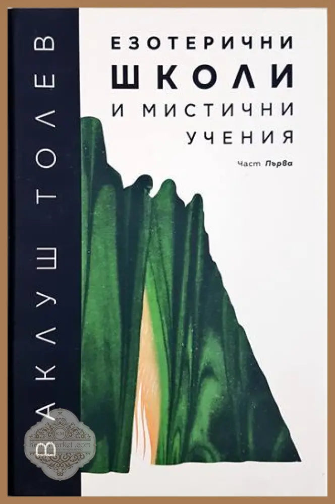 Езотерични школи и мистични учения - Част 1 - Ваклуш Толев - Ваклуш Толев - Книга
