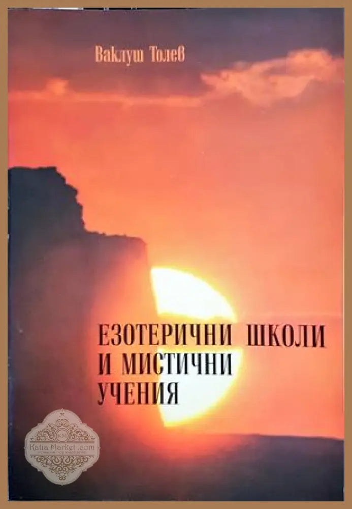 Езотерични школи и мистични учения. Част 1 - Ваклуш Толев - Книги