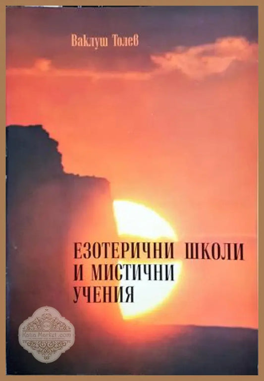 Езотерични школи и мистични учения. Част 1 - Ваклуш Толев - Книги