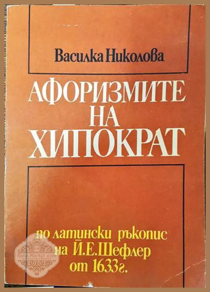 Езотерично лечение. Том 2 - Алис Бейли - Книги