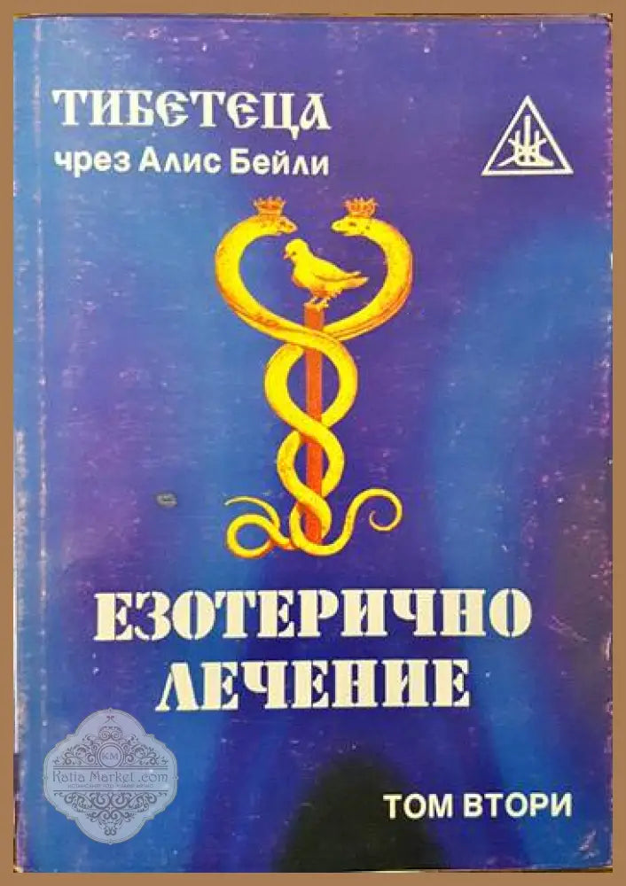 Езотерично лечение. Том 2 - Алис Бейли - Книги