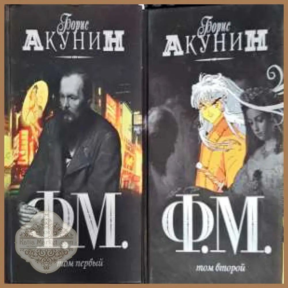 Ф.М. Том 1-2 - Борис Акунин - Книга