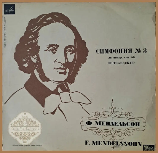 Ф. Мендельсон: Симфония № 3 ла минор - antique