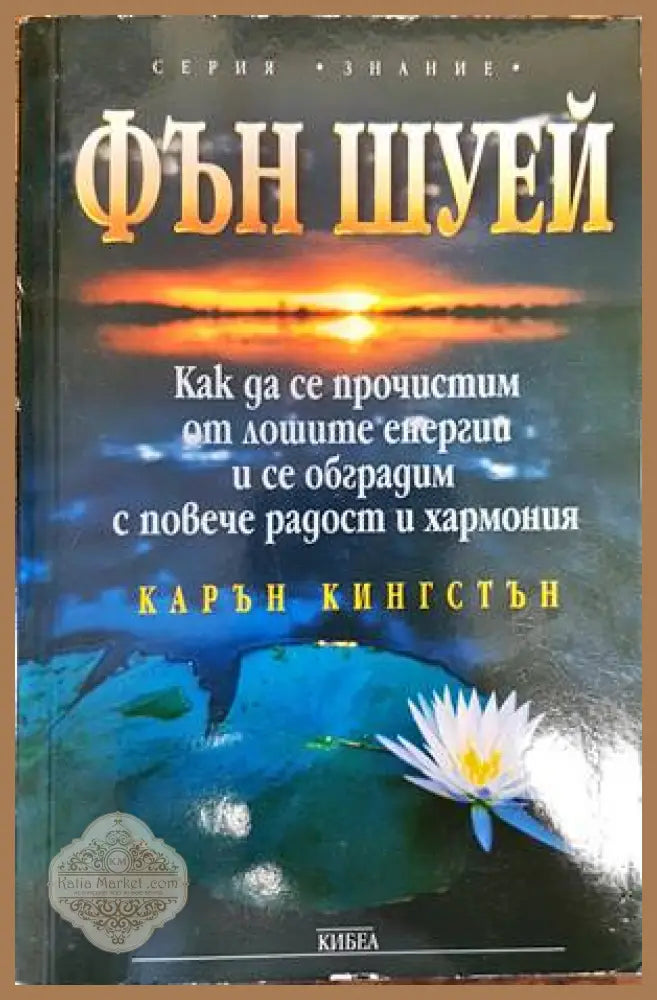 Фън Шуей - Карън Кингстън - Книги