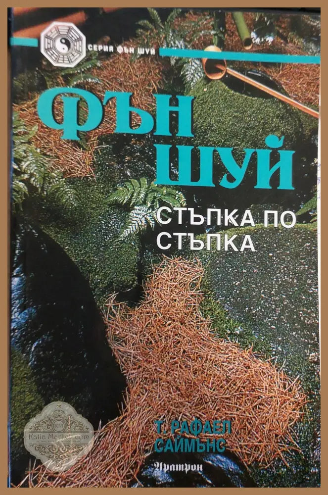 Фън шуей стъпка по стъпка - Т,Рафаел Саймънс - Книги