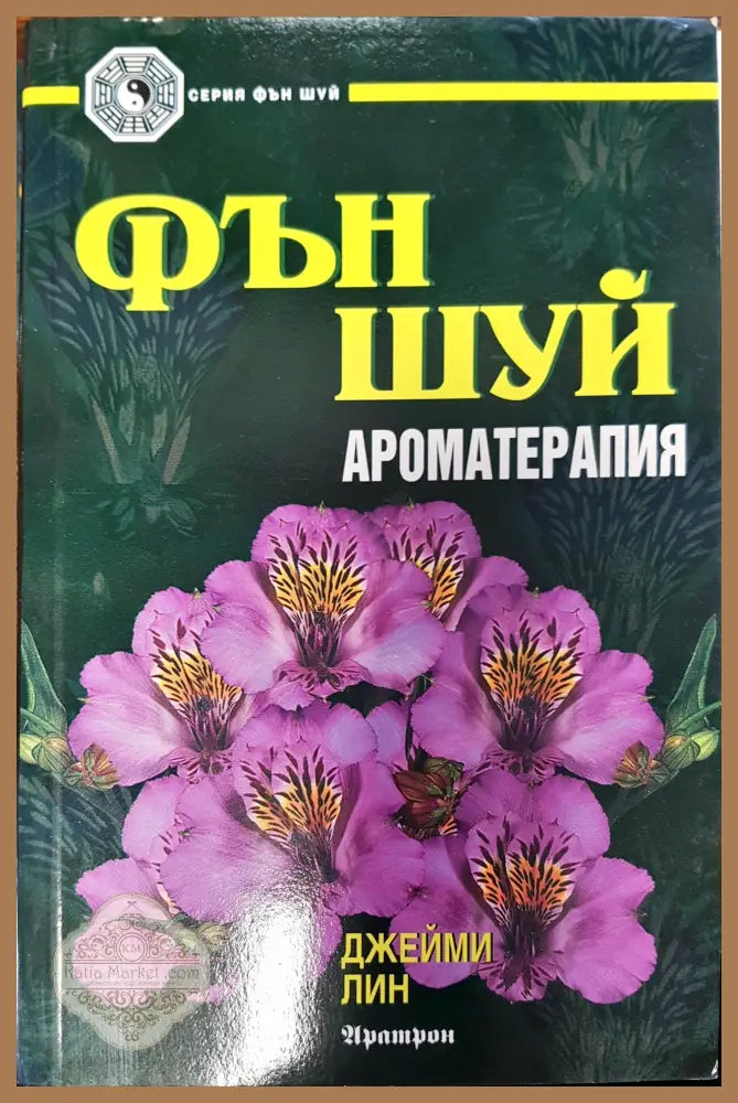 Фън Шуй ароматерапия - Джейми лин - Книги