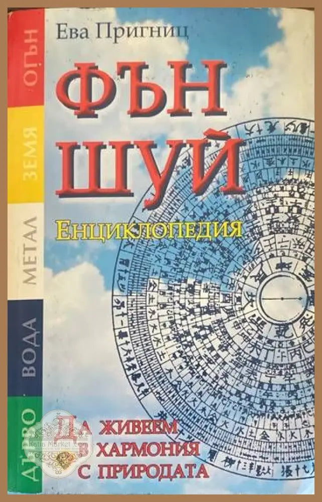 Фън Шуй енциклопедия - Фън Шуй енциклопедия - Книги