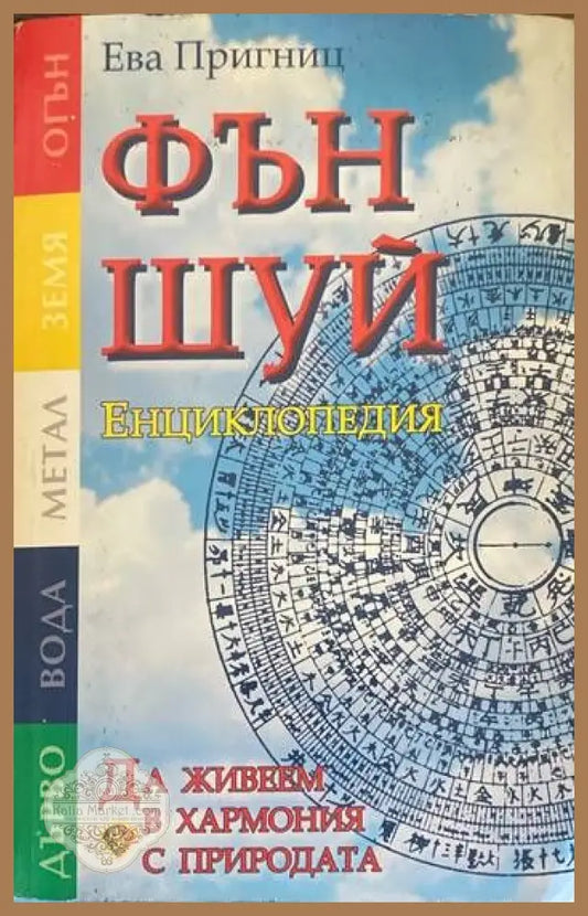 Фън Шуй енциклопедия - Фън Шуй енциклопедия - Книги