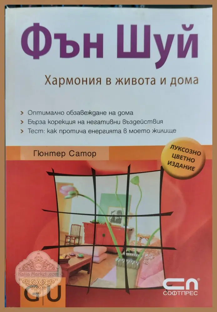 фън шуй хармония в живота и дома - Гюнтер Сатор - Книги