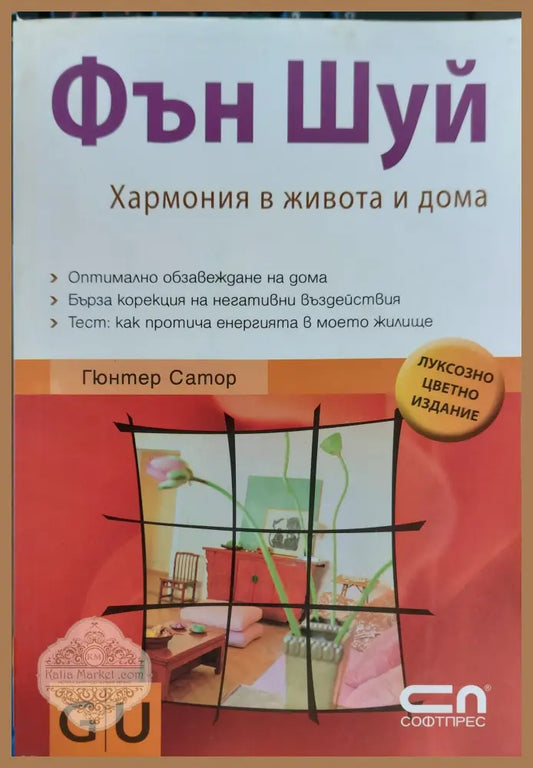фън шуй хармония в живота и дома - Гюнтер Сатор - Книги
