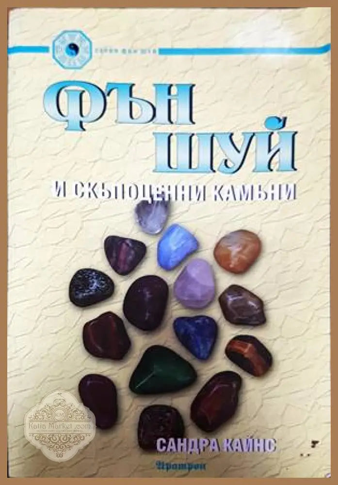 Фън Шуй и скъпоценни камъни - Сандра Кайнс - Книги