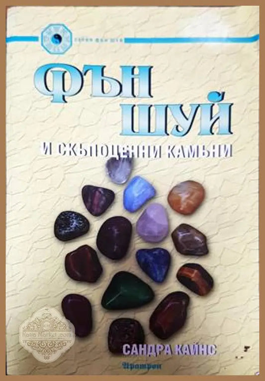 Фън Шуй и скъпоценни камъни - Сандра Кайнс - Книги