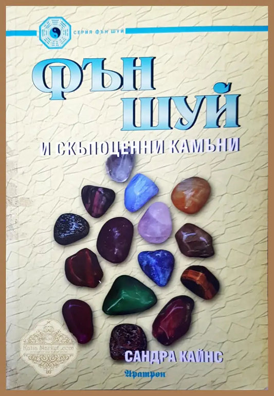 Фън Шуй и скъпоценния камък - Сандра Кайнс - Книги