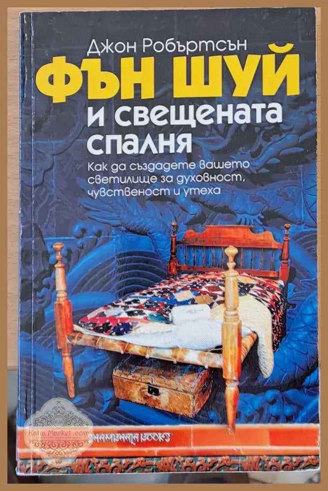 Фън Шуй и свещената спалня - Джон Робъртсън - Книги