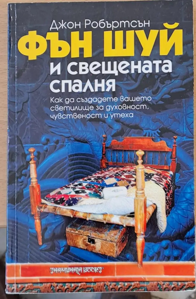Фън Шуй и свещената спалня - Книги