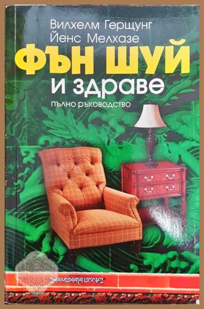 Фън Шуй и здраве - Вилхелм Герщунг Йенс Мелхазе - Книга