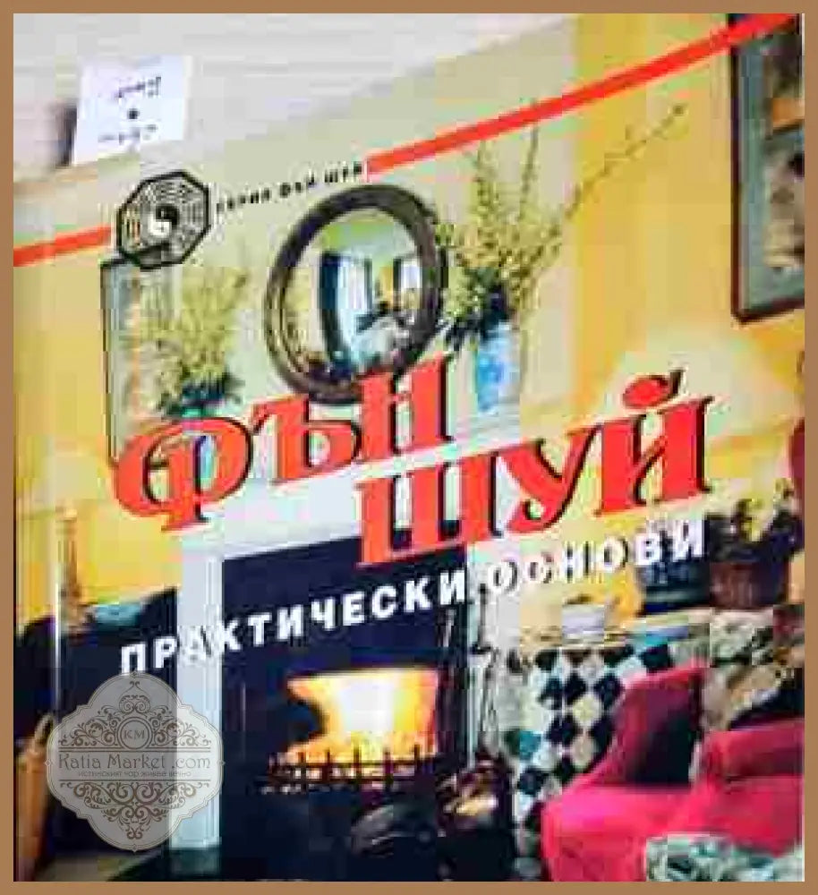 Фън шуй - Лилиан Ту - Книги