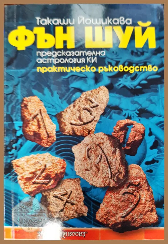 Фън Шуй предсказателна хастрология ки - Такаши Йошикава - Книги