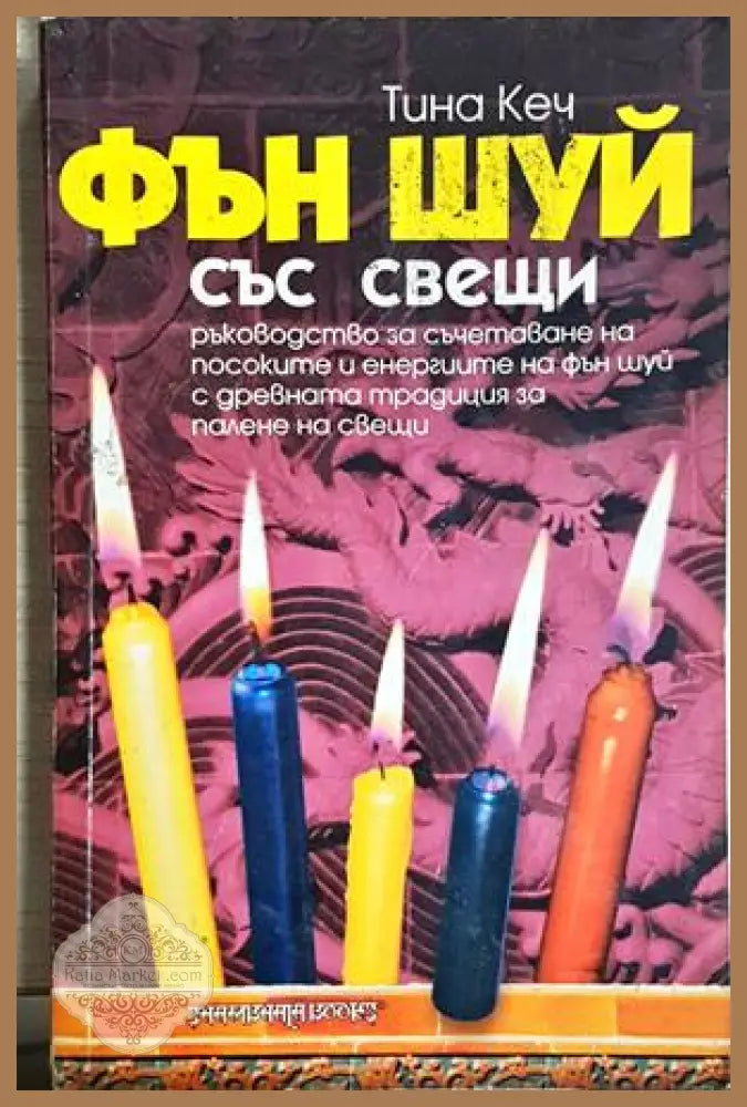Фън Шуй със свещи - Тина Кеч - Книга