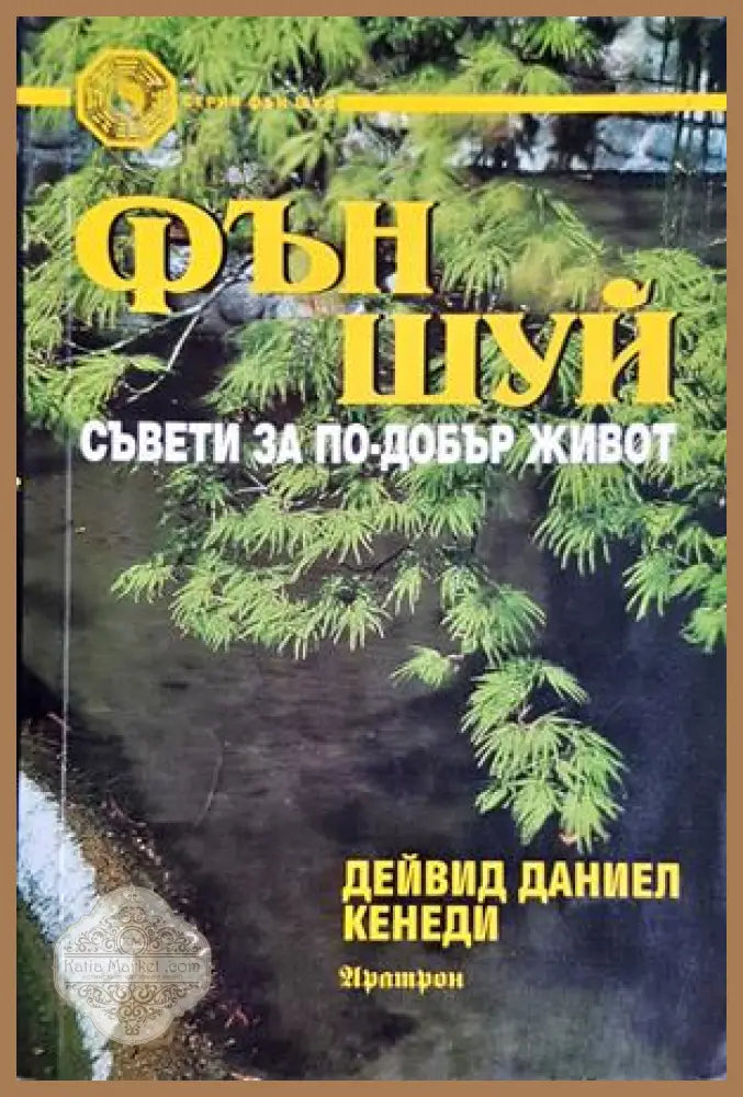 Фън Шуй: Съвети за по-добър живот - Дейвид Даниел Кенеди