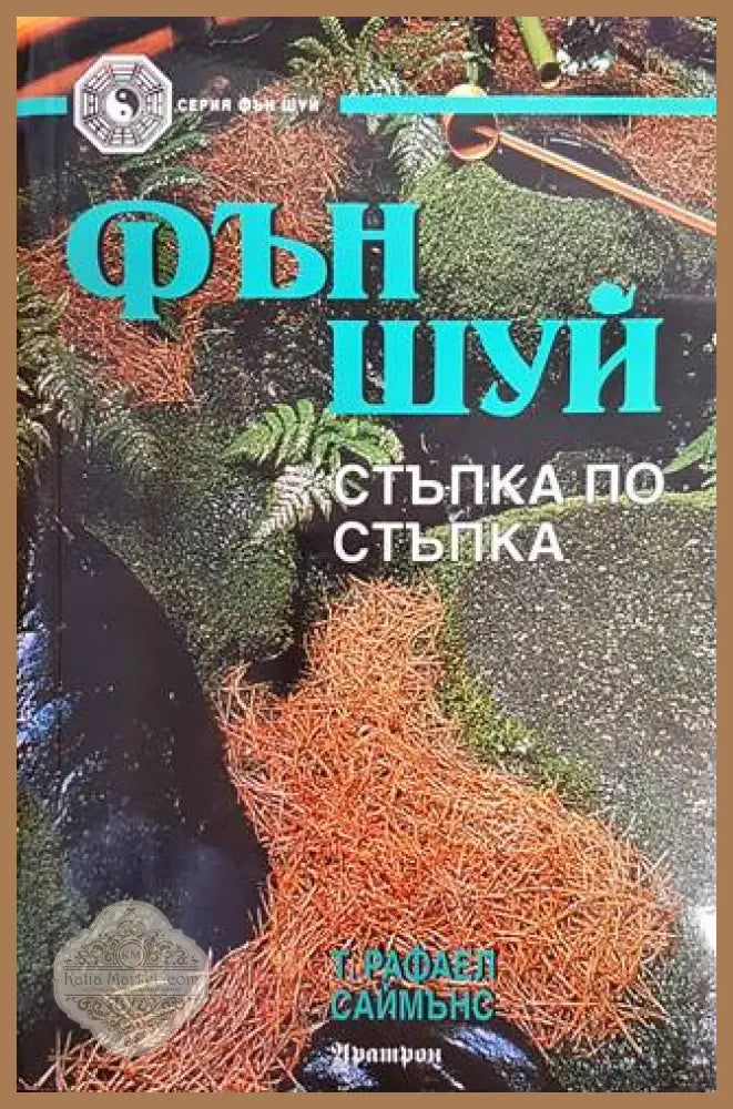 Фън Шуй - стъпка по стъпка - Рафаел Саймънс - Книги