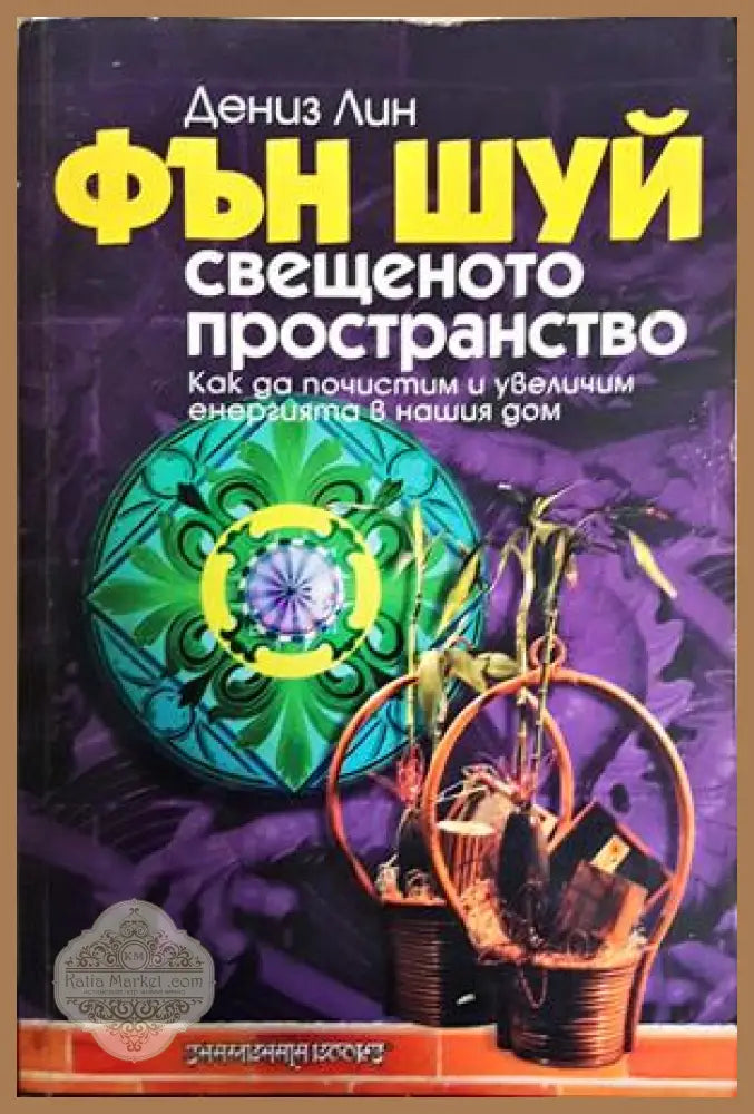 Фън Шуй: Свещеното пространство - Дениз Лин - Книга