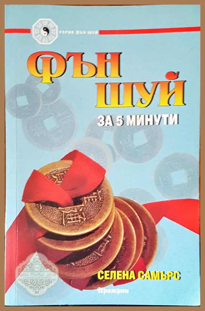 Фън шуй за 5 минути - Селена Самърс - Книги