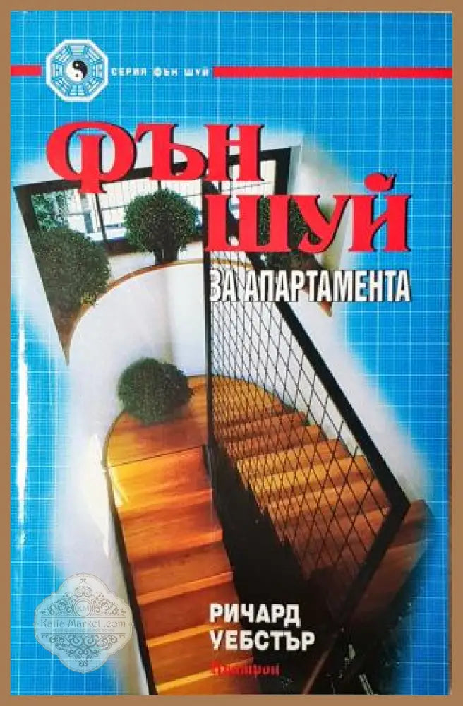 Фън Шуй за апартамента - Ричард Уебстър - Ричард Уебстър - Книга