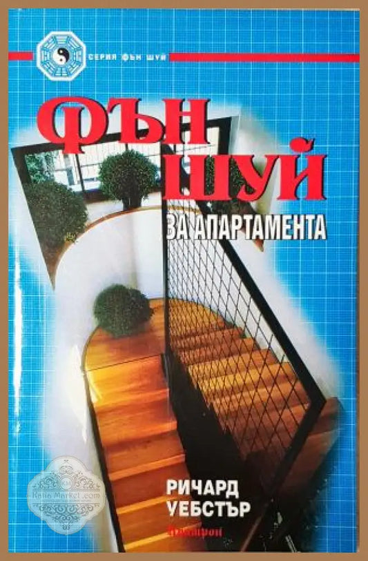 Фън Шуй за апартамента - Ричард Уебстър - Ричард Уебстър - Книга