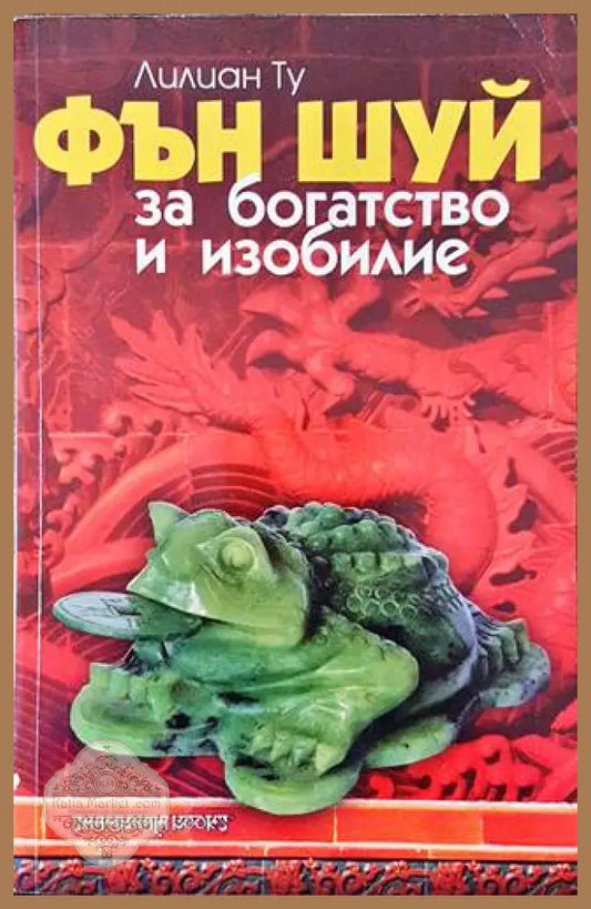 Фън Шуй за богатство и изобилие - Лилиан Ту - Книга