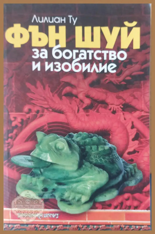 Фън Шуй за богатство и изобилие - Лилиан Ту - Книги