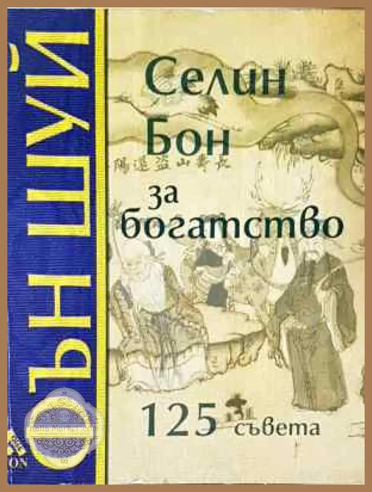 Фън Шуй за богатство - Селин Бон - Книга