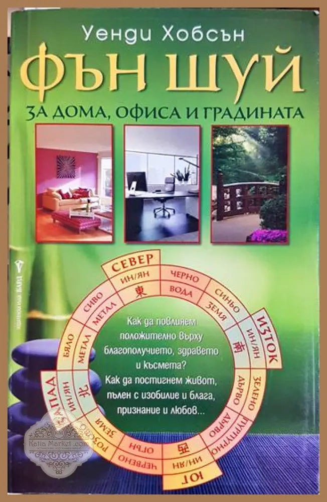 Фън Шуй за дома офиса и градината - Уенди Хобсън - Книга