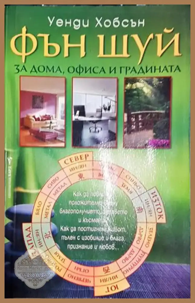 Фън Шуй за дома офиса и градината - Уенди Хобсън - Книга