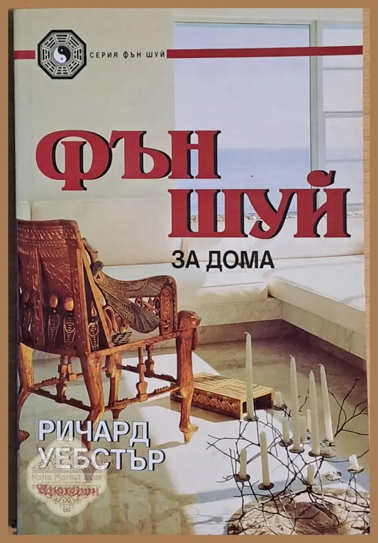 Фън Шуй за дома - Ричард Уебстър - Книги