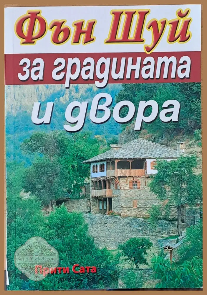 Фън Шуй за градината и двора - Прити Сата - Книги