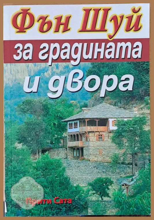 Фън Шуй за градината и двора - Прити Сата - Книги