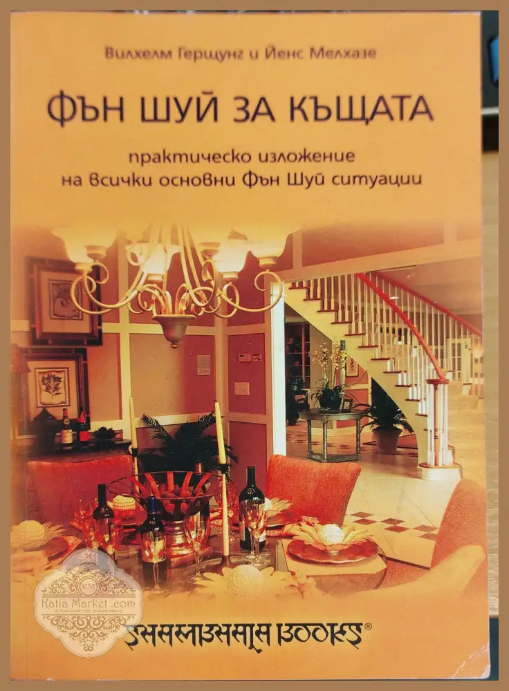 Фън шуй за къщата - Вилхелм Гертсунг Йенс Мелхазе - Книги