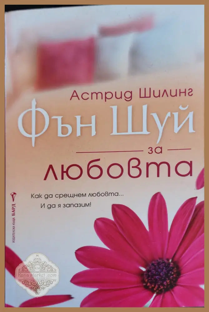 Фън шуй за любовта - Астрид Шилинг - Книги