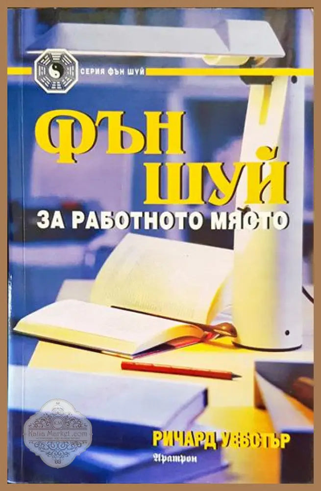 Фън шуй за работното място - Ричард Уебстър - Книги