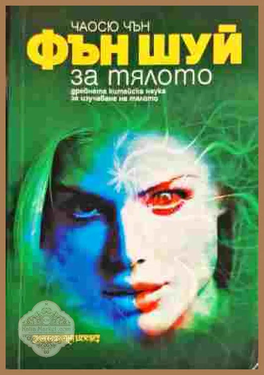 Фън Шуй за тялото - Чаосю Чън - Книга