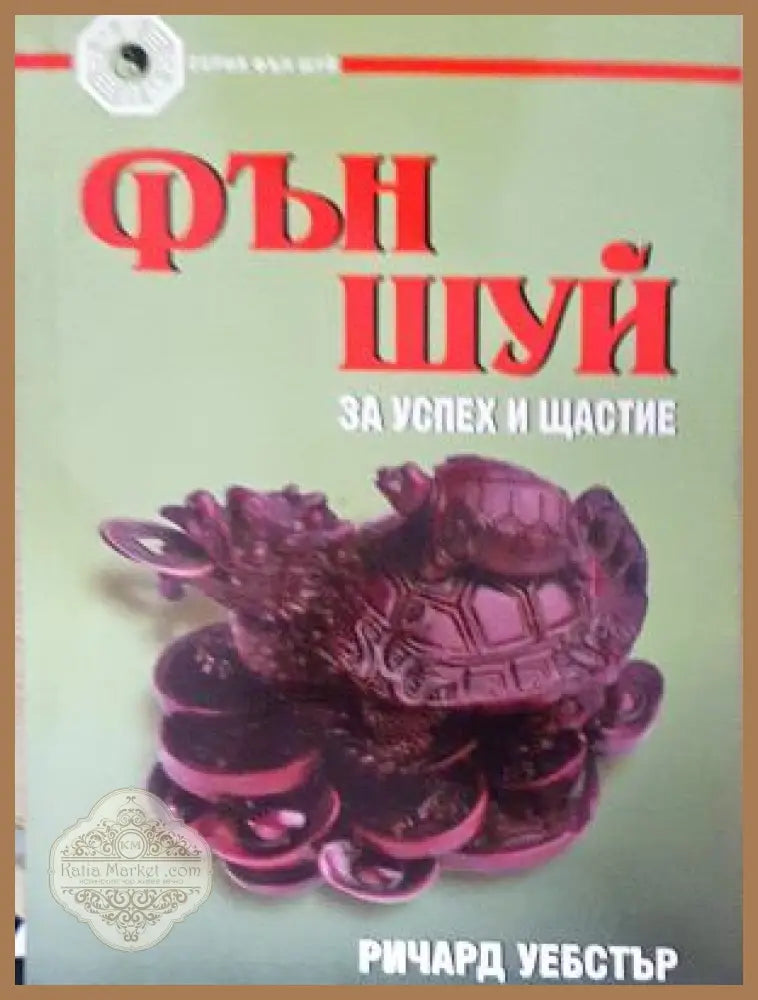 Фън Шуй за успех и щастие - Ричард Уебстър - Книга