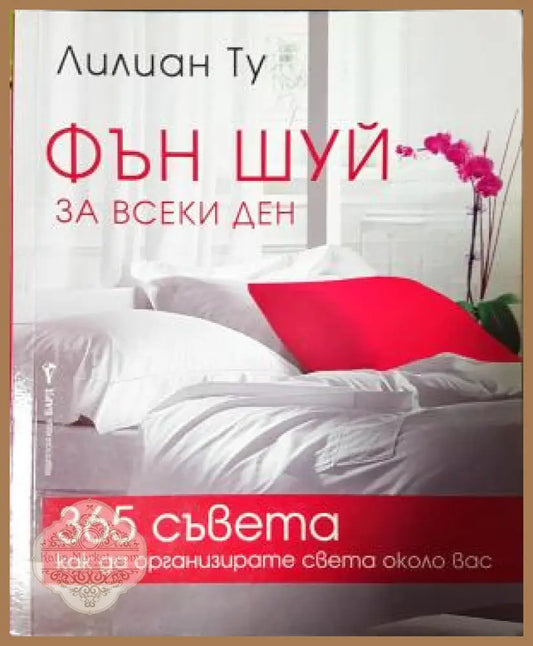 Фън Шуй за всеки ден - Лилиан Ту - Книга