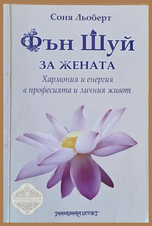 Фън Шуй за жената Хармония и енергия в професията и личния живот - Соня Льоберт - Книги