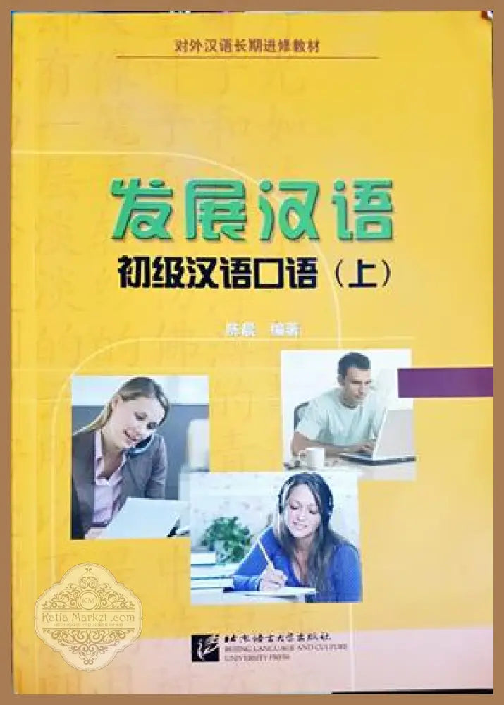 发展汉语：初级汉语口语（上） - Chen Chen - Книга