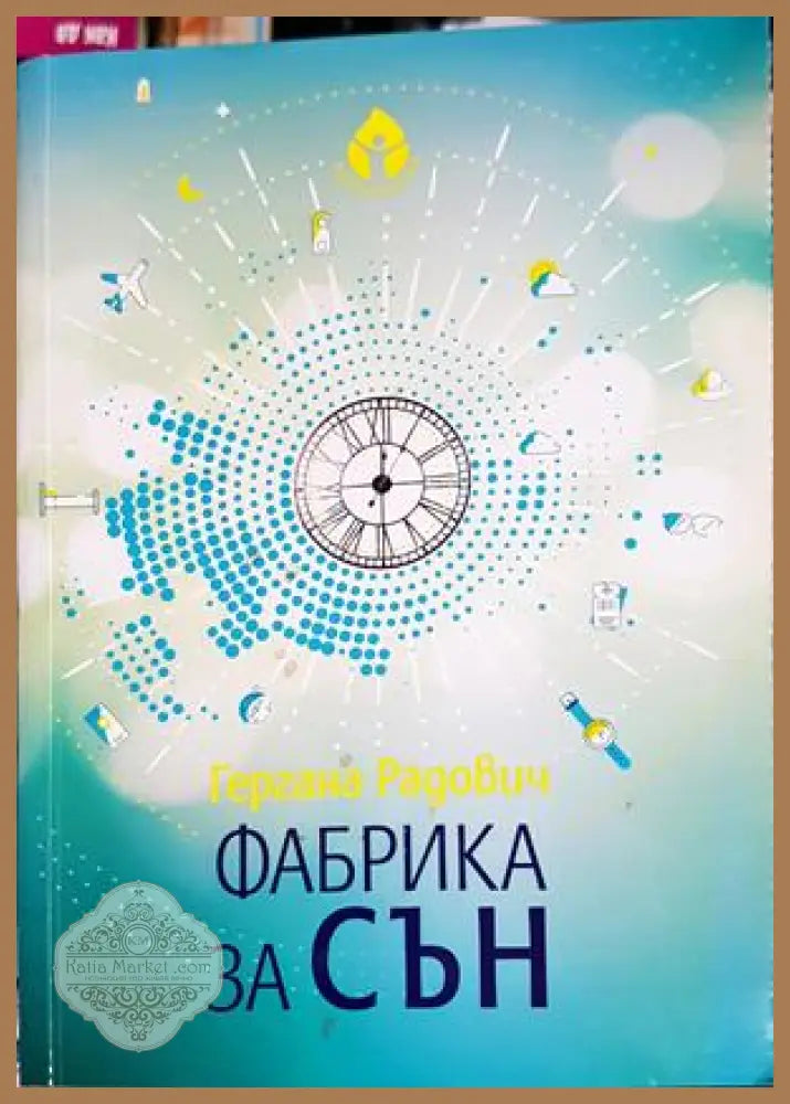 Фабрика за сън - Гергана Радович