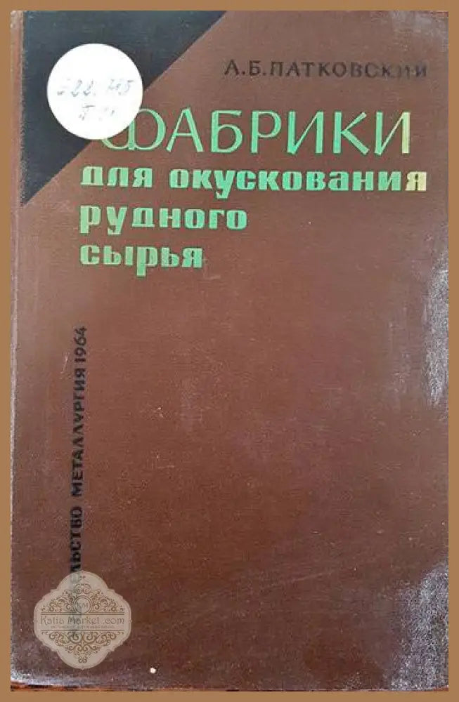 Фабрики для окускования рудного сырья - А. Б. Патковский - Книги